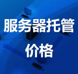 循化机房服务器托管价格